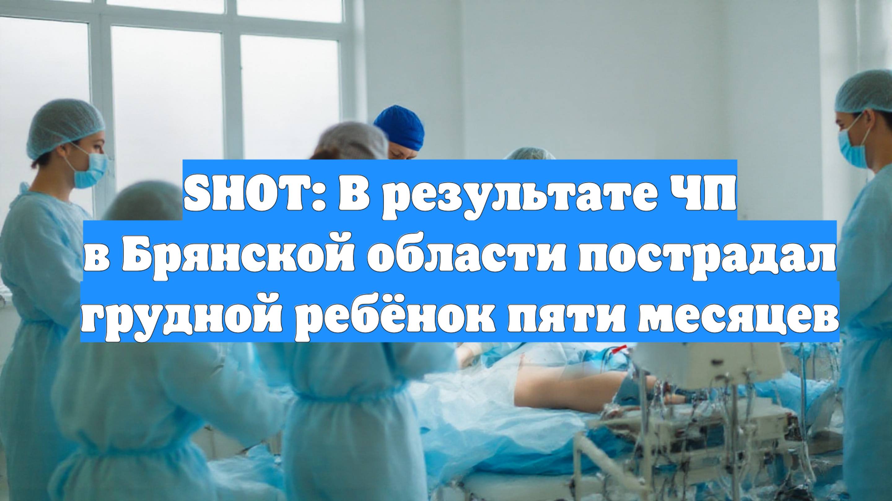 SHOT: В результате ЧП в Брянской области пострадал грудной ребёнок пяти месяцев