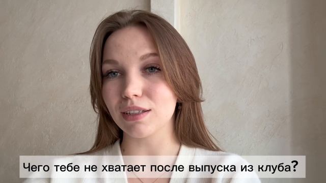 ВЫПУСКНИКИ | Чего тебе не хватает после выпуска из клуба?