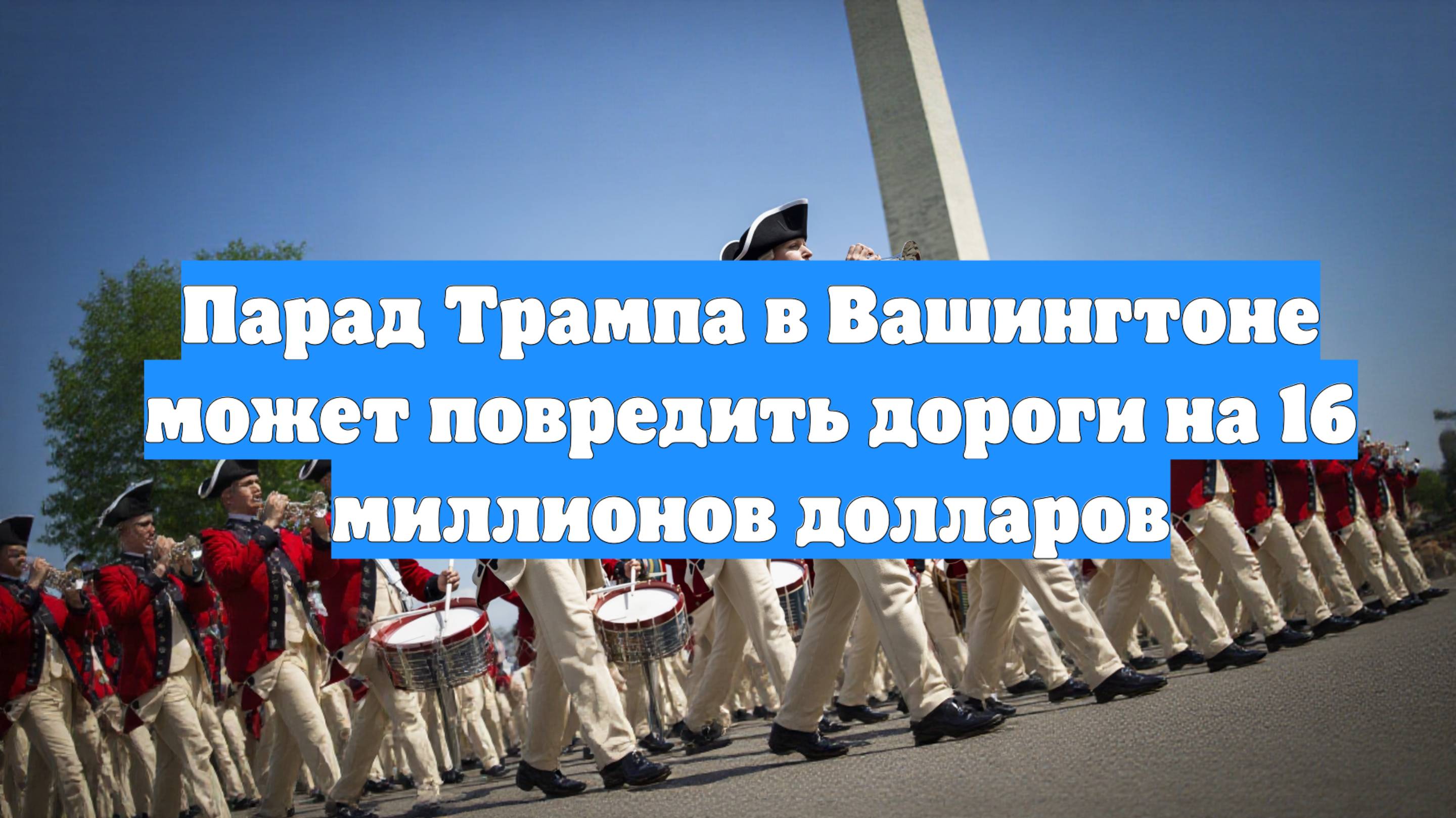 Парад Трампа в Вашингтоне может повредить дороги на 16 миллионов долларов