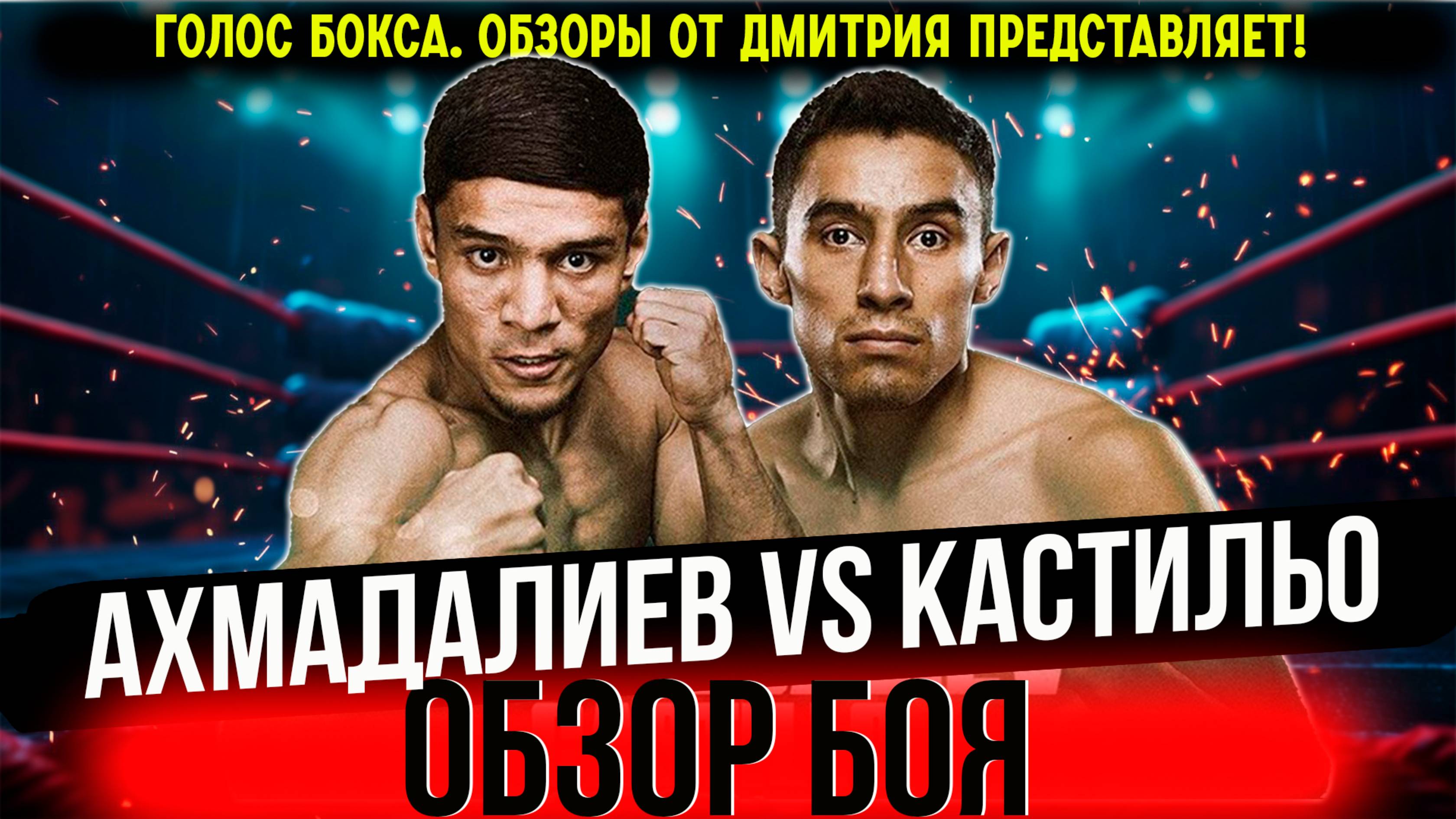 УНИЧТОЖИЛ! Обзор боя Мураджон Ахмадалиев - Луис Кастильо