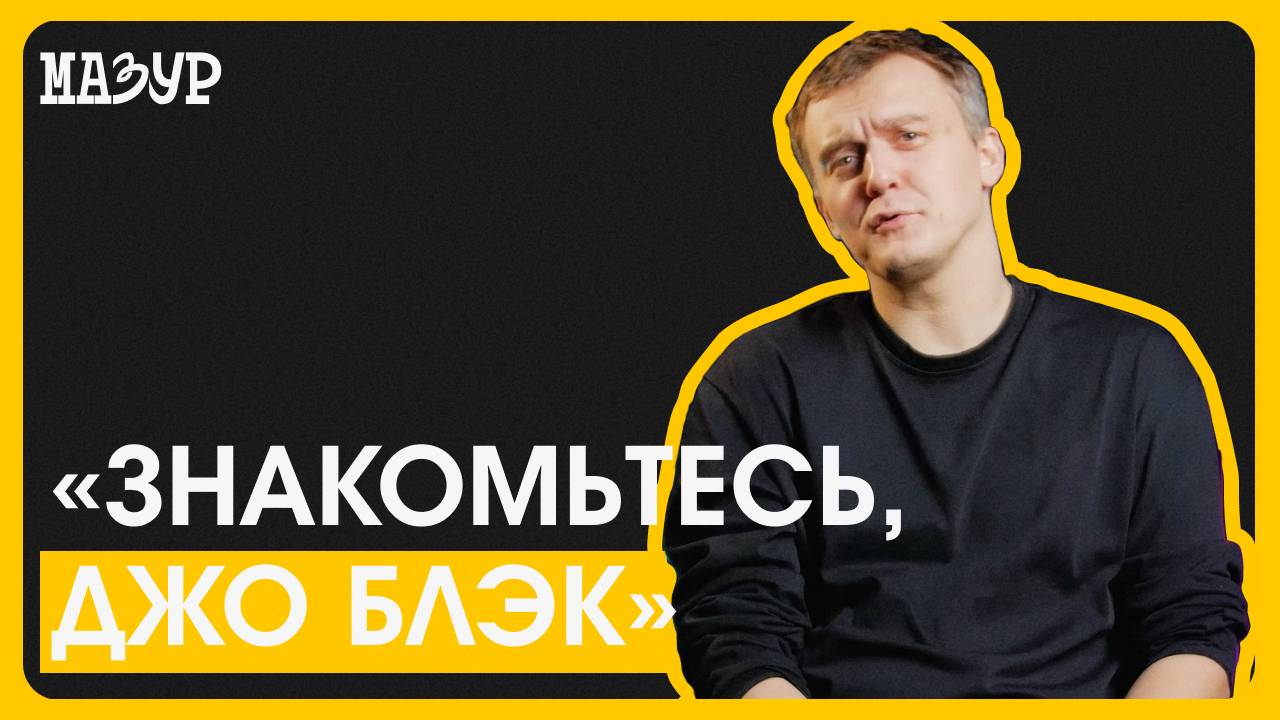 «Знакомьтесь, Джо Блэк»