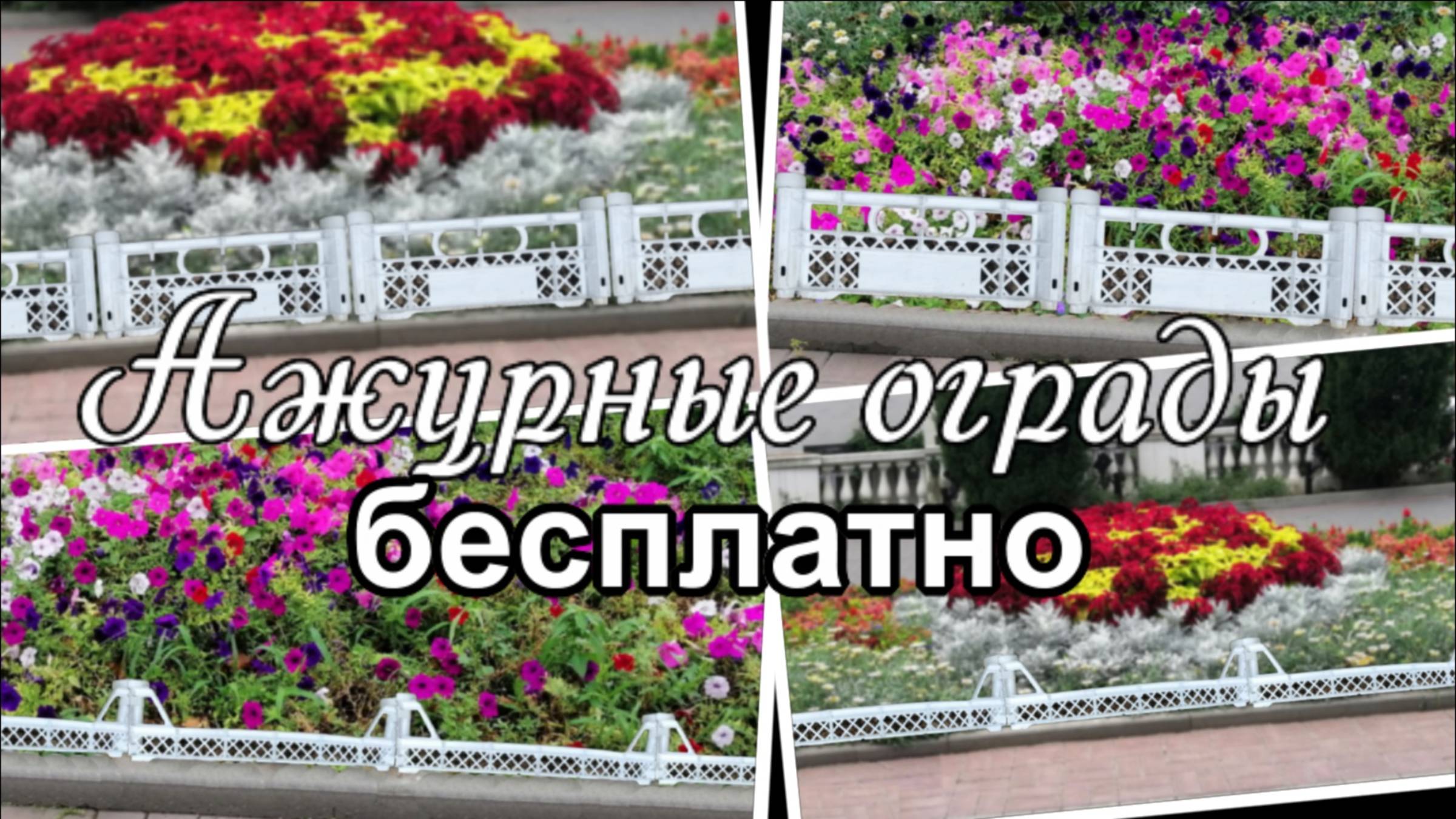 Ажурная ограда для клумб из мусора своими руками. Идеи для дачи