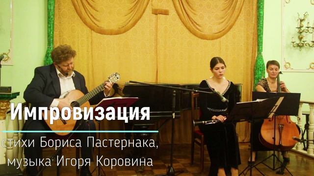 Импровизация (стихи Бориса Пастернака, музыка Игоря Коровина)