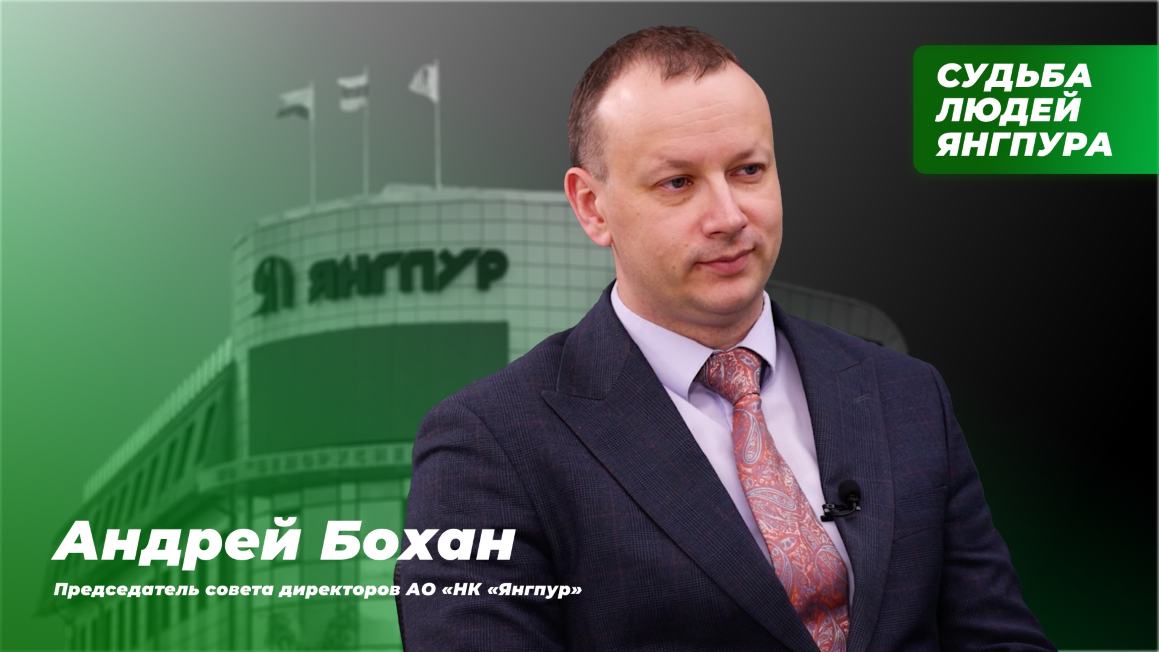 Судьба людей Янгпура. Выпуск №3. Интервью с Андреем Боханом.