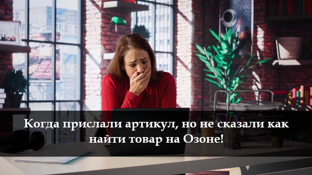 Как искать товар на Озоне по артикулу