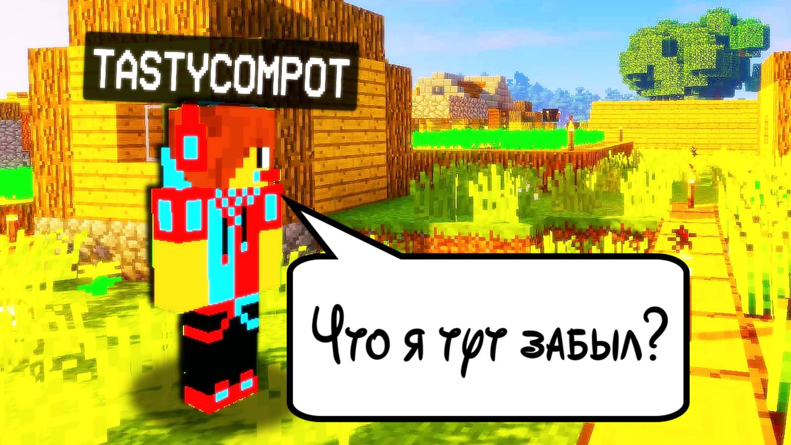 К НАМ В ДЕРЕВНЮ ПРИШЁЛ ПОПУЛЯРНЫЙ БЛОГЕР ИЗ ПРОШЛОГО В МАЙНКРАФТ | Ваня BaldiloMaestro