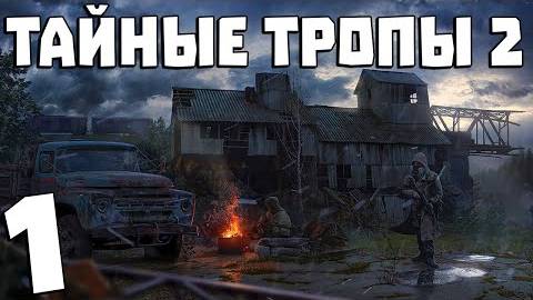 S.T.A.L.K.E.R. Тайные Тропы 2 + OGSR #1. Начало Истории