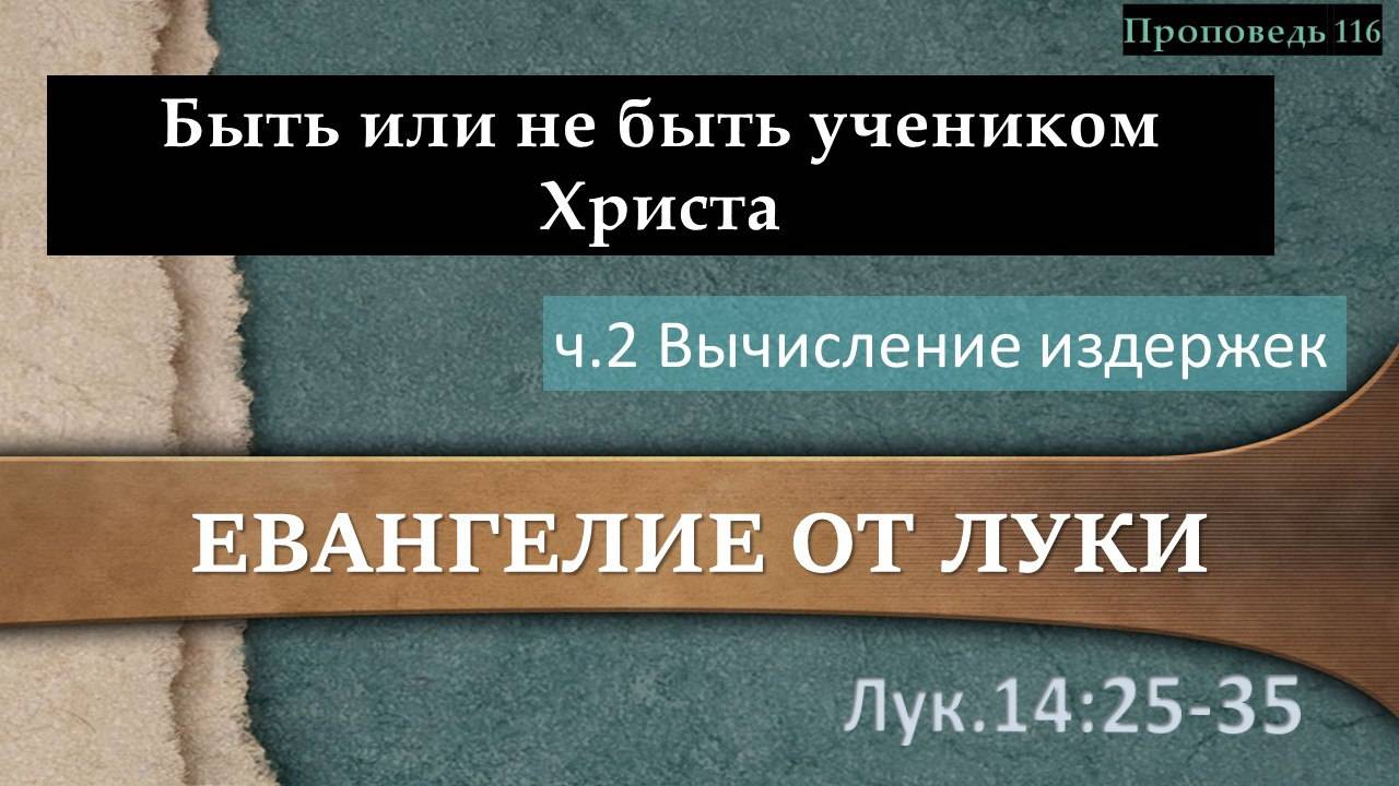 Быть или не быть учеником Христа. ч.2 (Лк. 14.25-35)