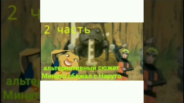 Минато сбежал с Наруто | 2 часть | Альтернативный сюжет