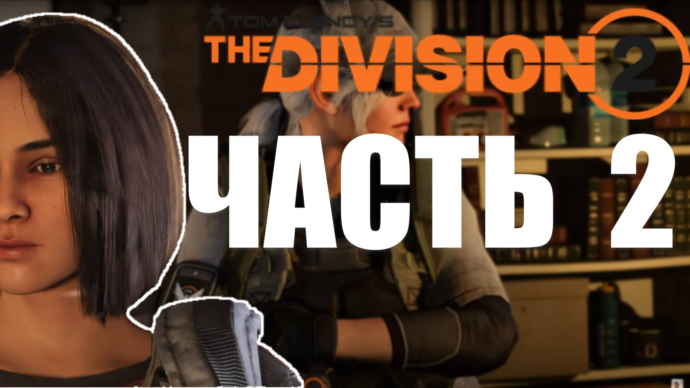 TOM CLANCYS THE DIVISION 2. ПРЯМАЯ ТРАНСЛЯЦИЯ ПРЯМО СЕЙЧАС
