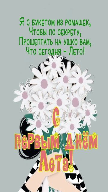 Открытка к началу лета
