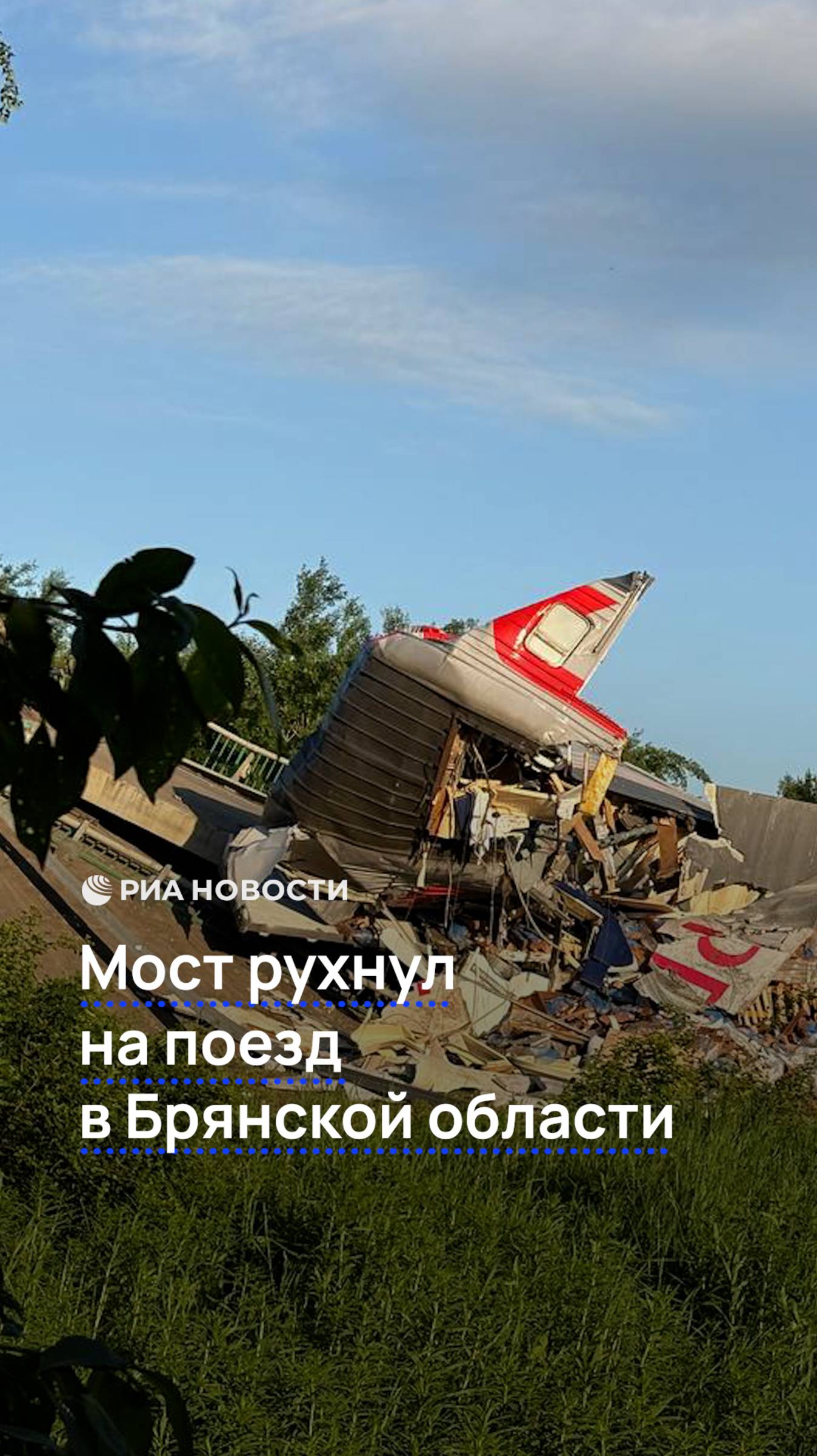 Мост рухнул на поезд в Брянской области