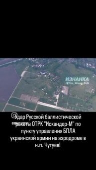 Удар Русской баллистической ракеты ОТРК "Искандер-М" по пункту управления БПЛА украинской армии..