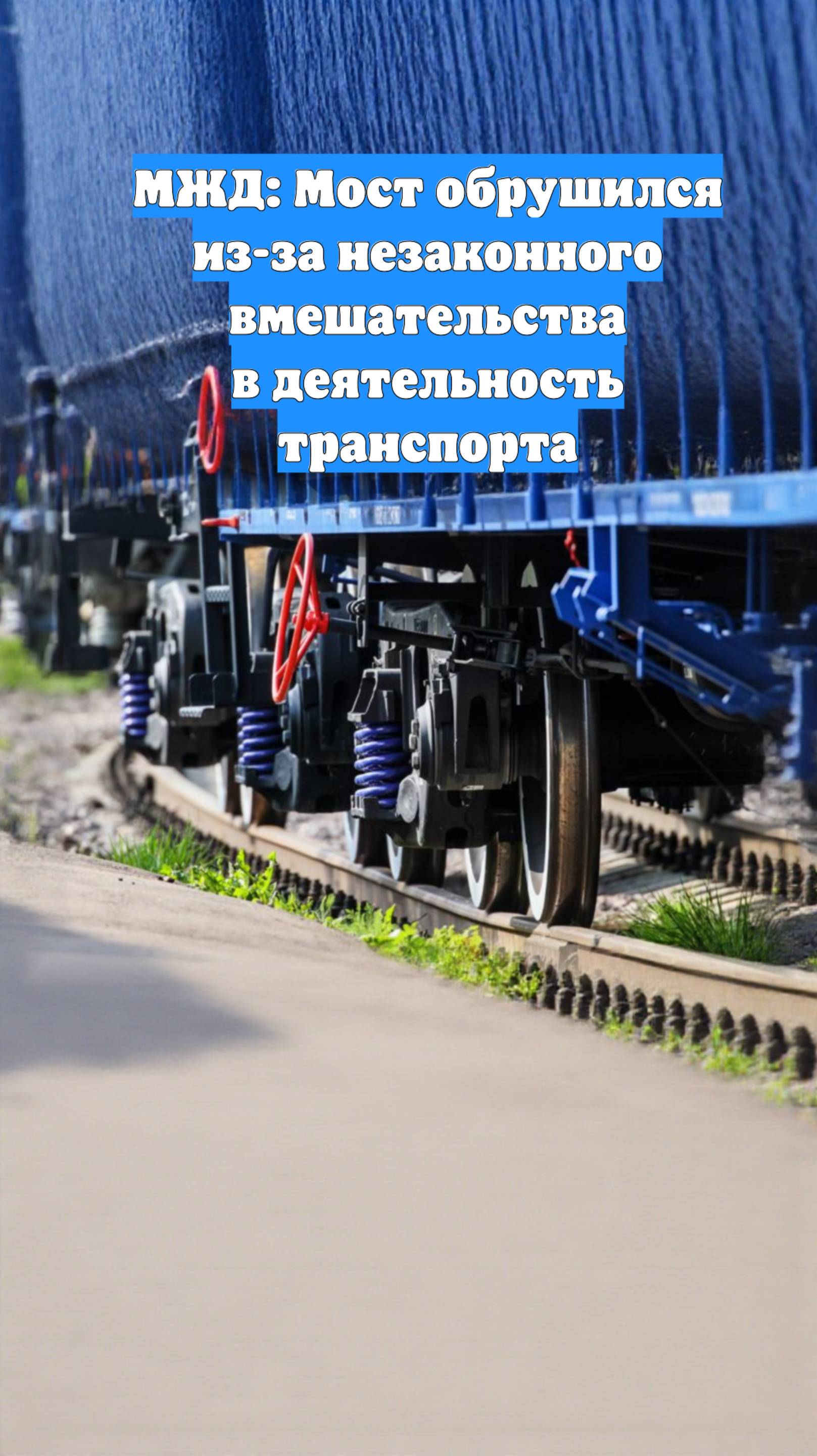МЖД: Мост обрушился из-за незаконного вмешательства в деятельность транспорта