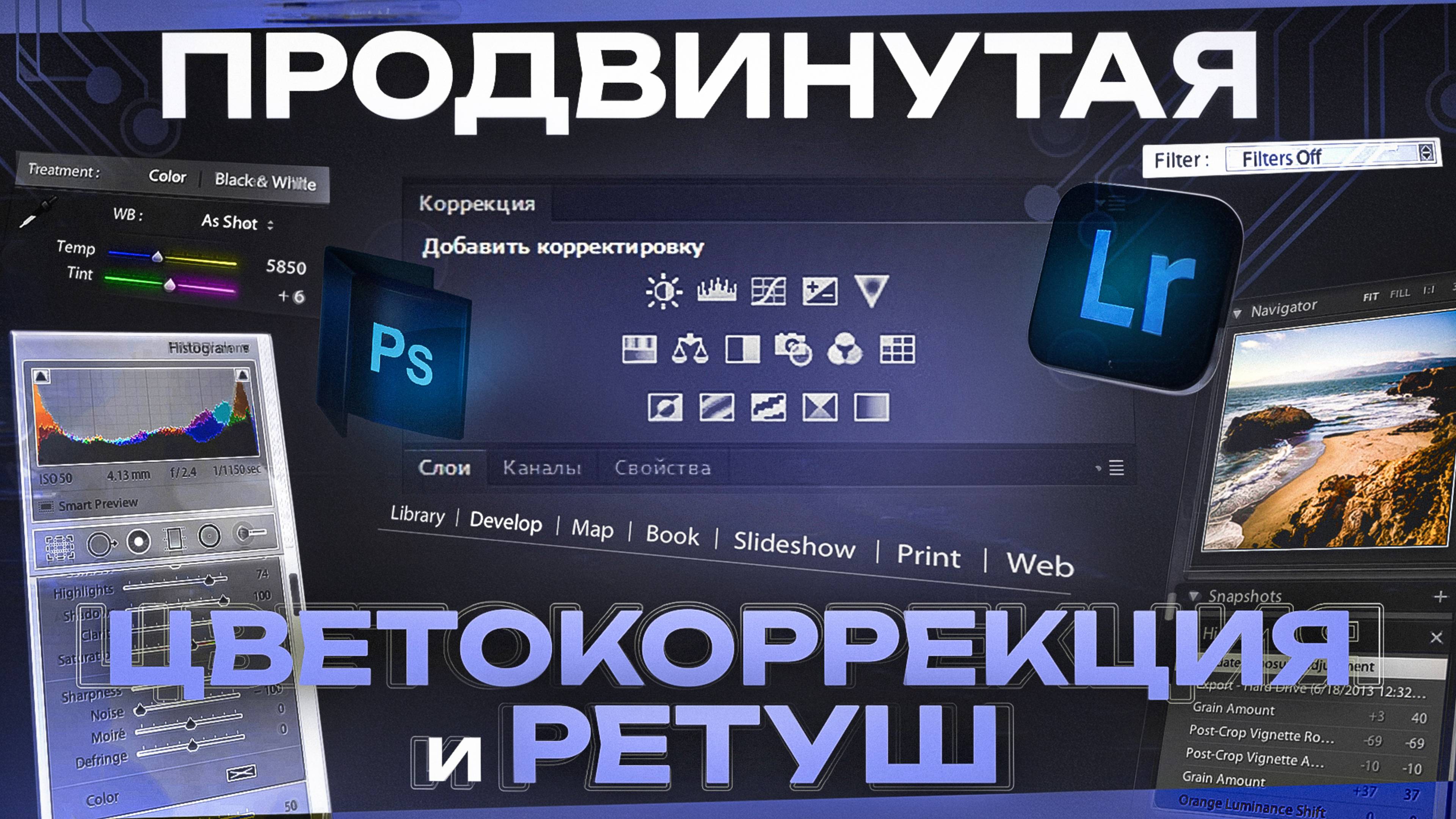 Продвинутая цветокоррекция и ретуш