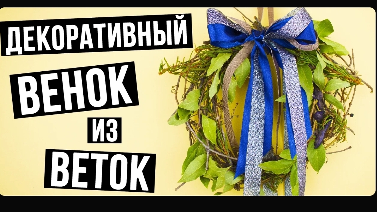 Декоративный венок из веток своими руками - мастер класс