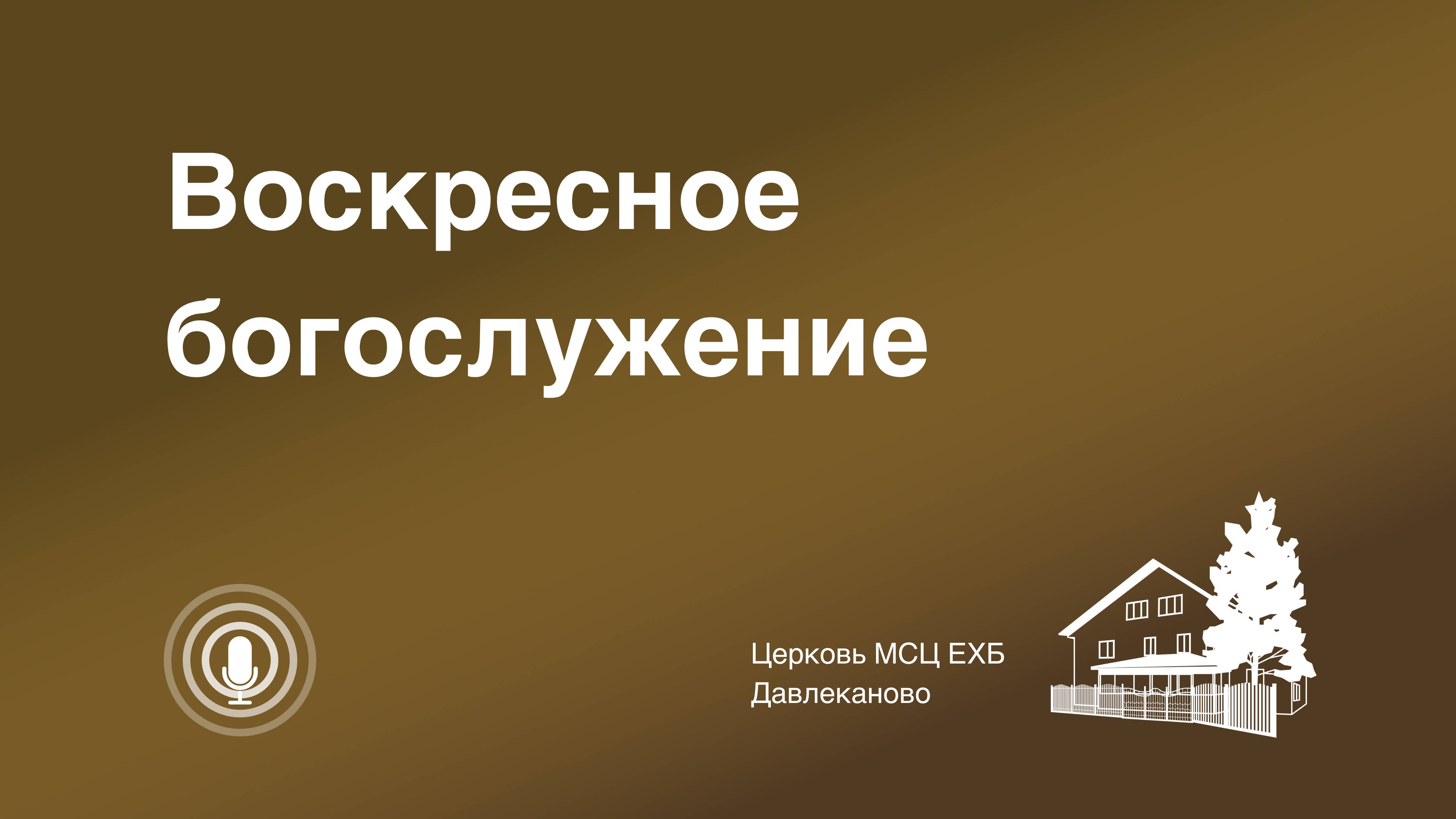 Богослужение 16 03 2025