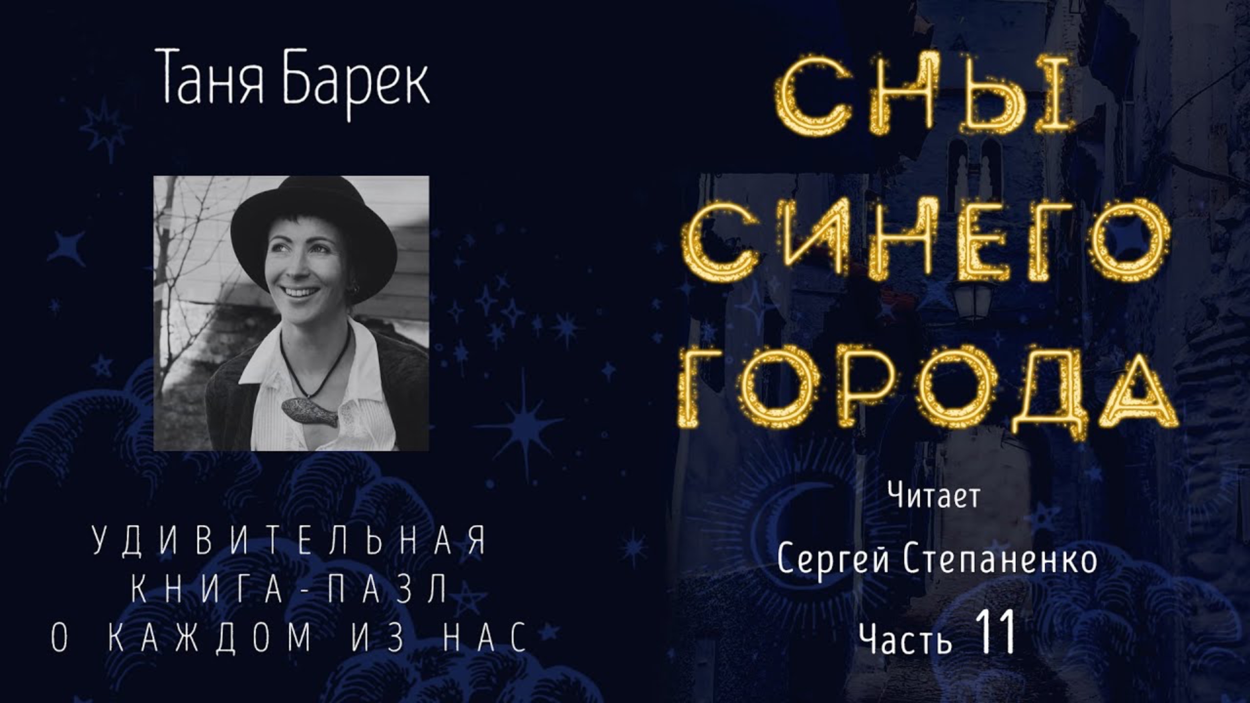 Сны Синего города. Часть 11