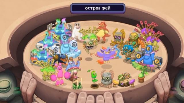 My singing monsters остров феи композитор