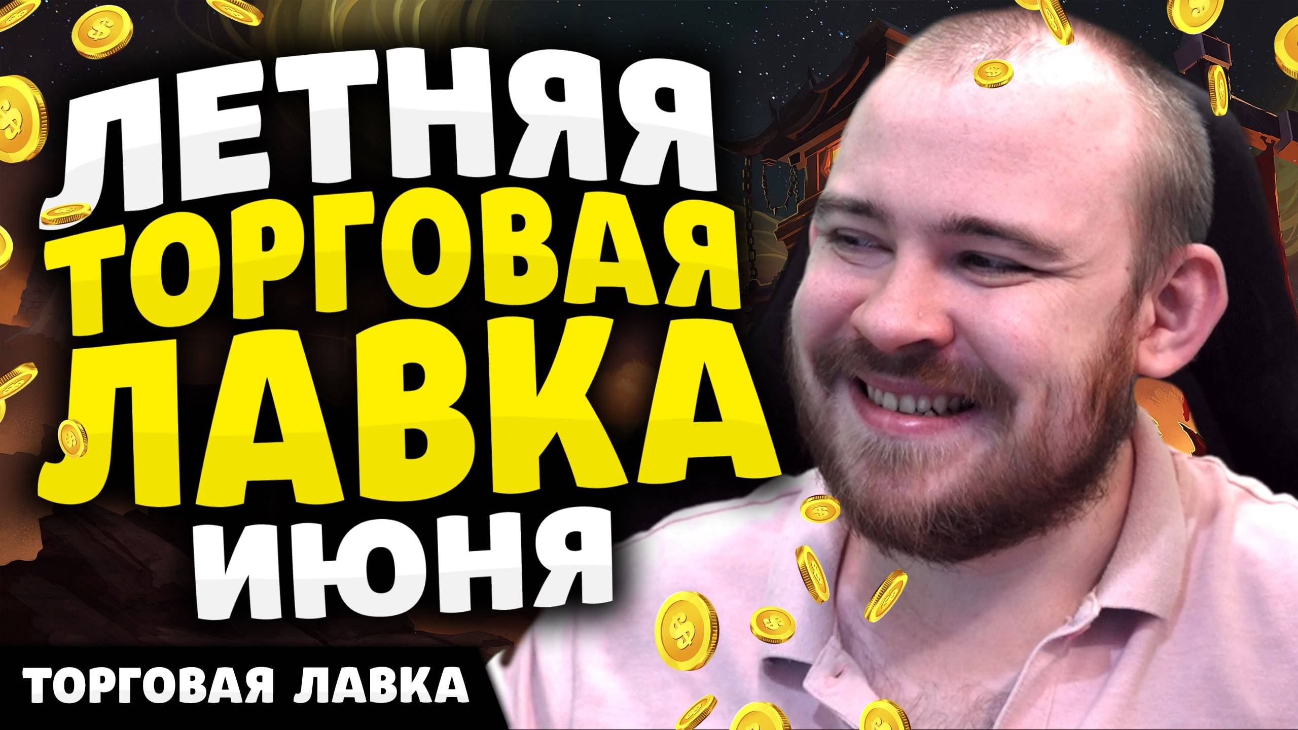 ЛЕТНЯЯ ТОРГОВАЯ ЛАВКА ИЮНЯ! НОВИНКИ ТОРГОВОЙ ЛАВКИ ВОВ НОВОСТИ WOW THE WAR WITHIN 11.1.5
