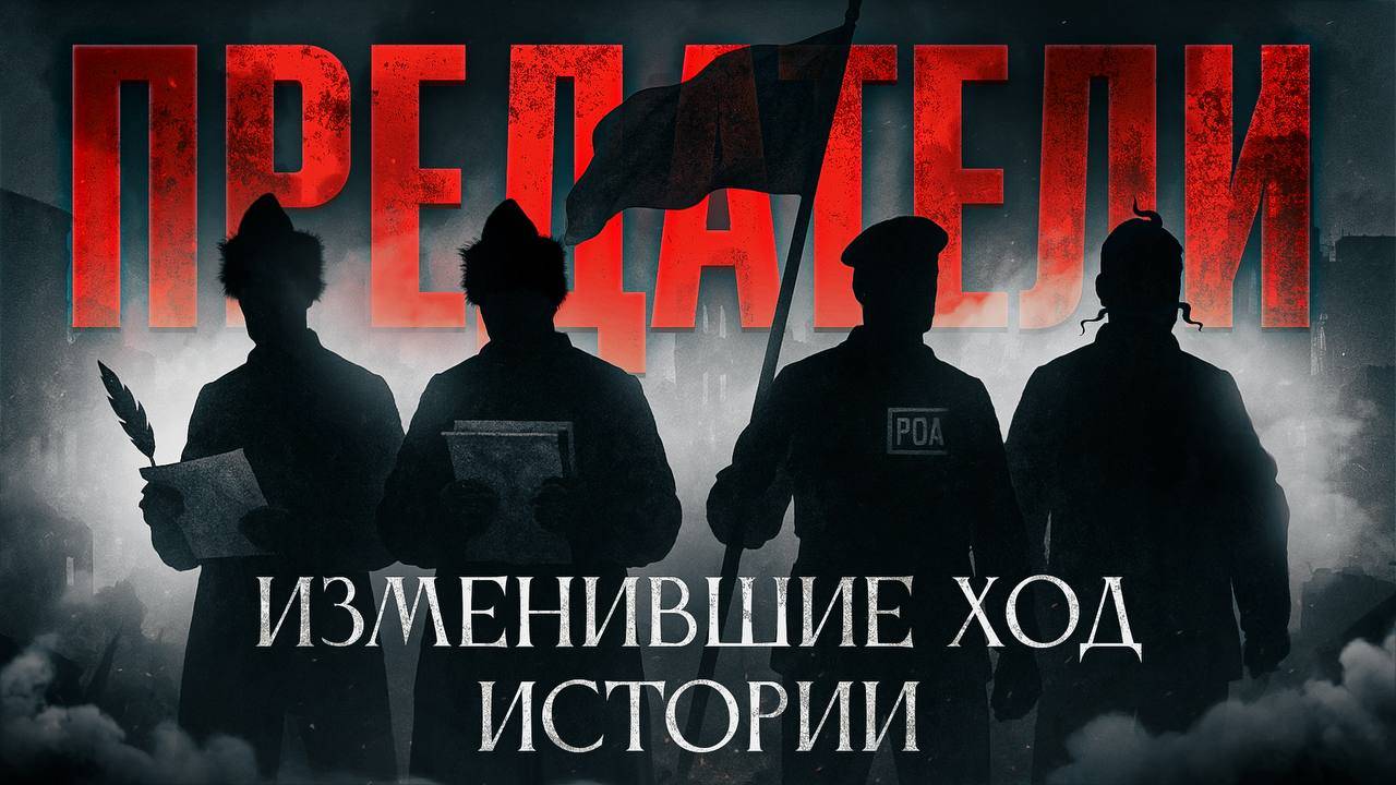4 самых громких предательства в истории России