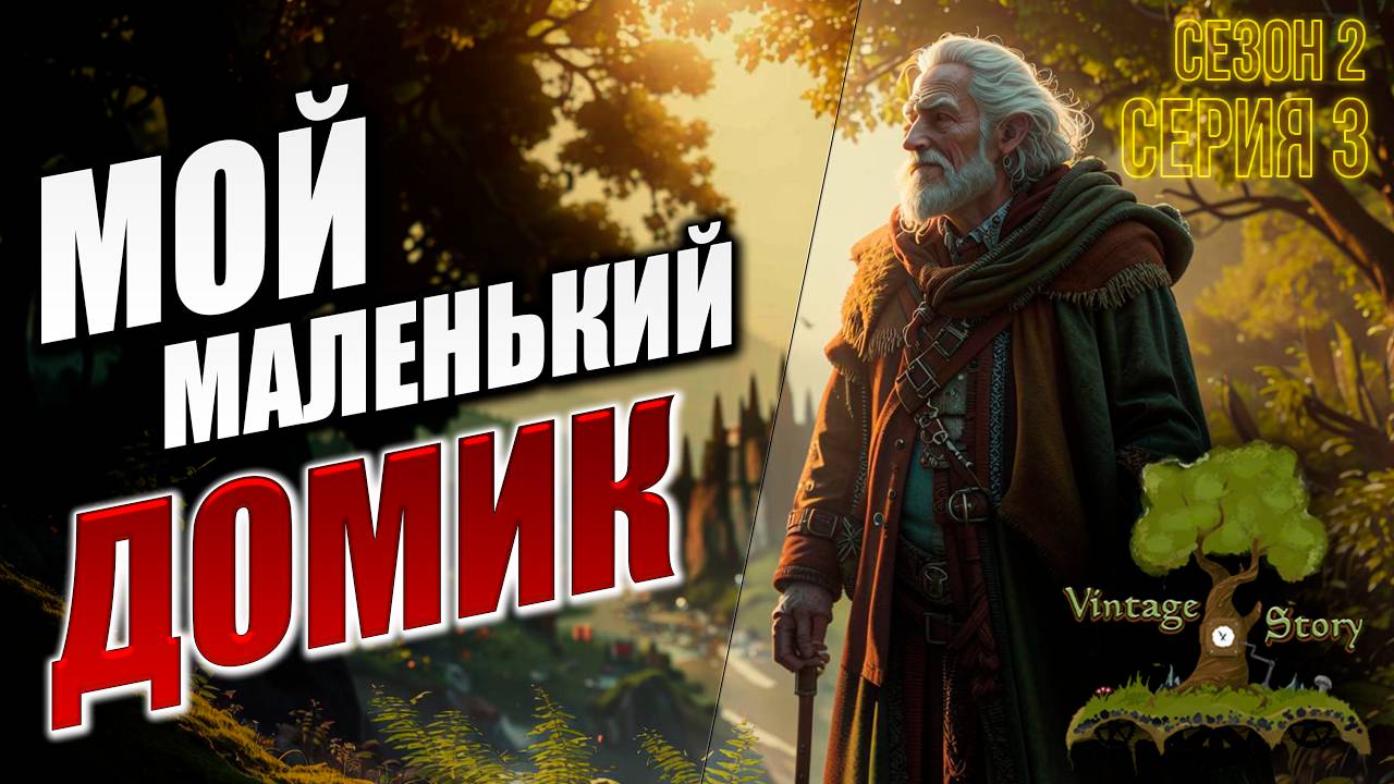 МОЙ МАЛЕНЬКИЙ ДОМИК | Без Модов | Сезон 2 | Vintage Story | #3