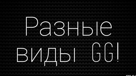 Много GG Значит Много концов! в GDPS 1.6 I GDPS 1.6