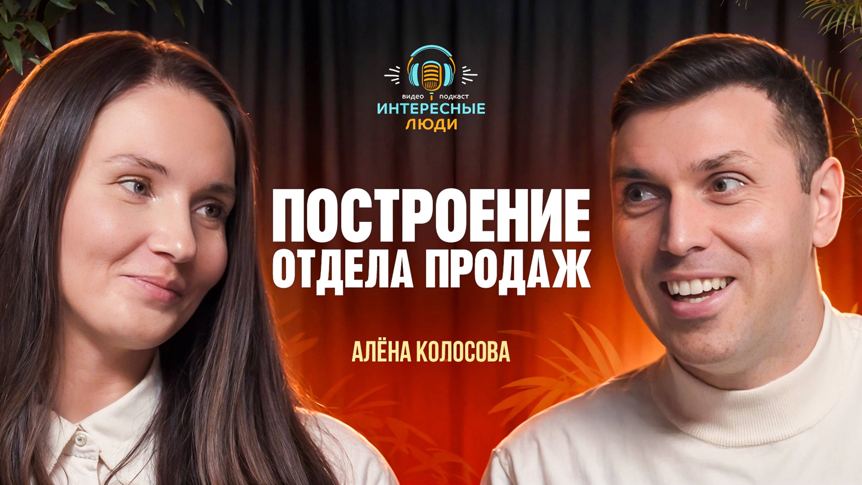 Как построить отдел продаж? Секреты от Алёны Колосовой