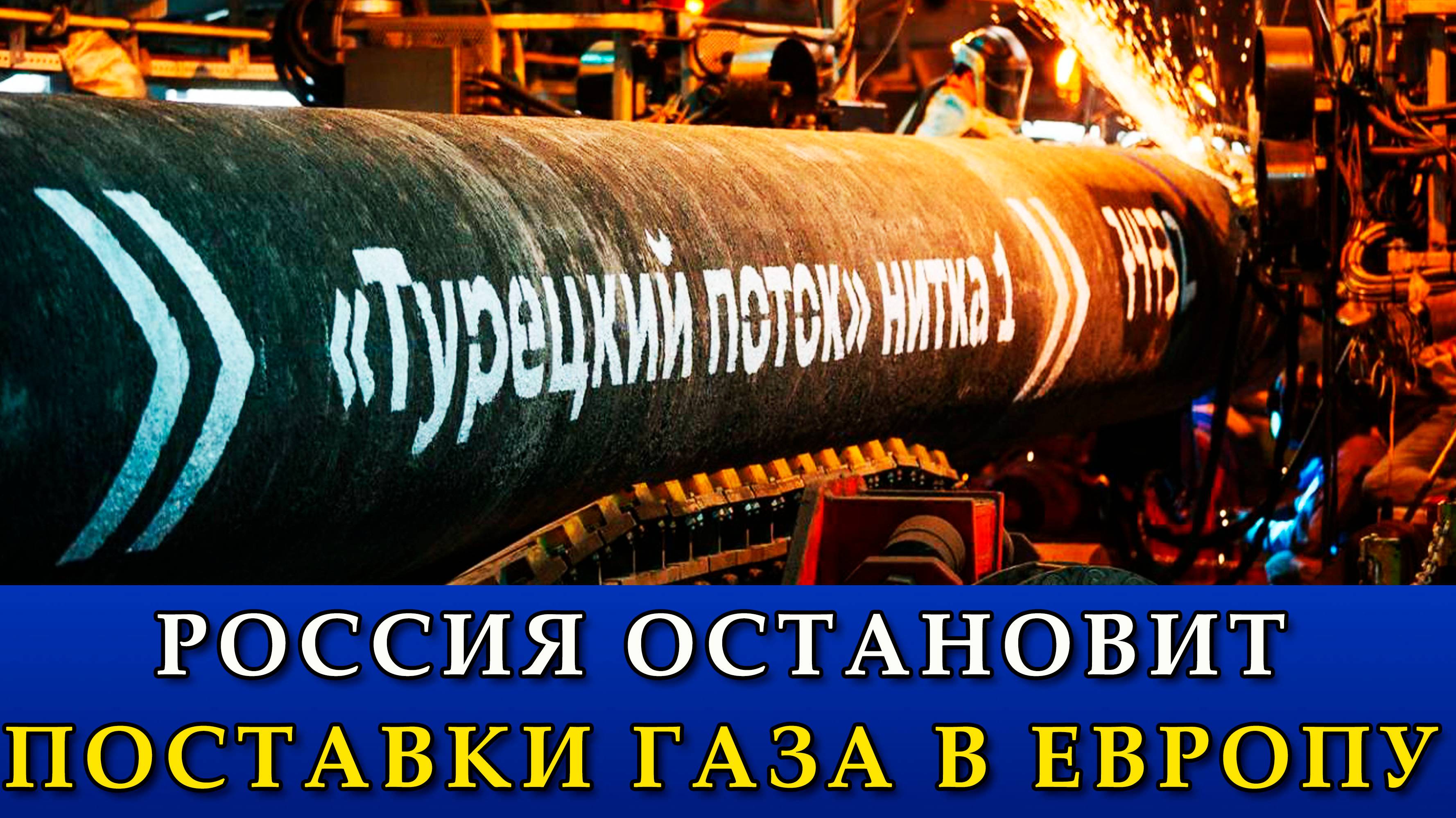 Крайне невовремя: Россия остановит поставки газа в Европу.