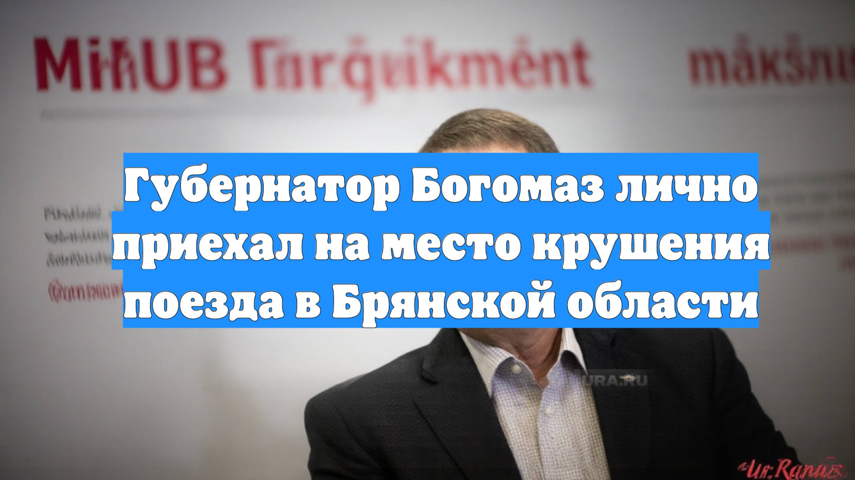 Губернатор Богомаз лично приехал на место крушения поезда в Брянской области