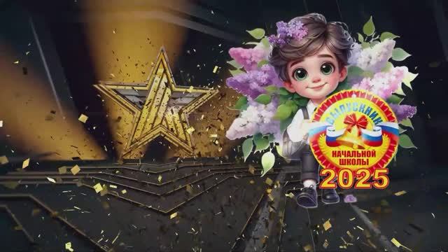 "Выпускной начальной школы 2025!" Открытие