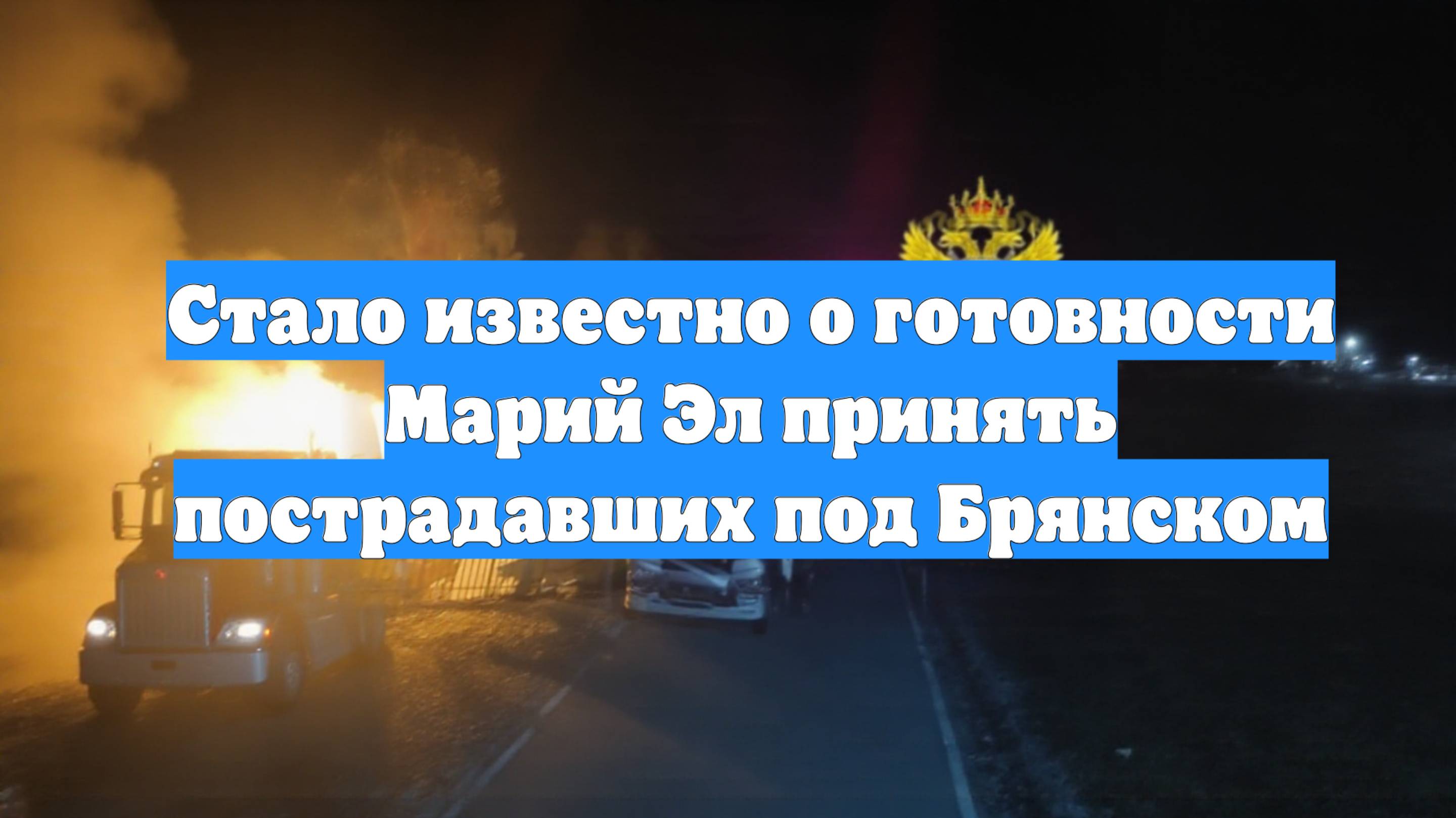 Стало известно о готовности Марий Эл принять пострадавших под Брянском