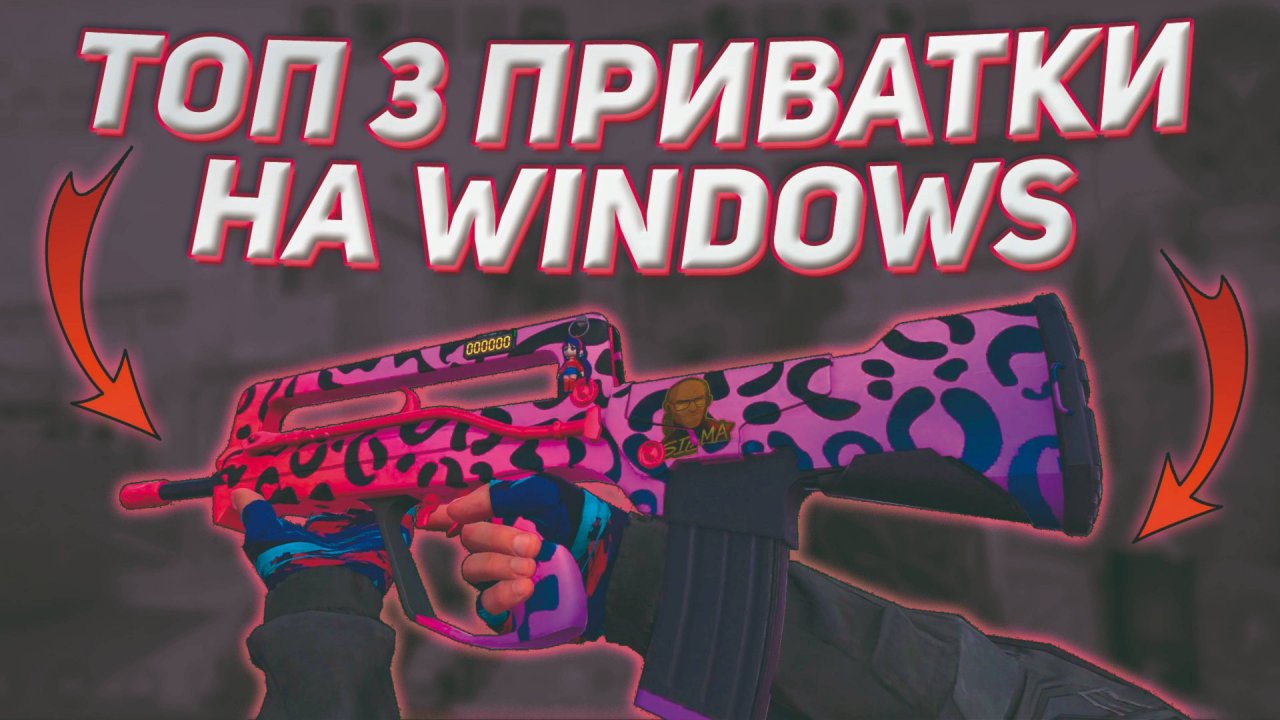 ТОП 3 ПРИВАТКИ STANDOFF 2 НА ПК 💥 | КАК СКАЧАТЬ ПРИВАТКУ СТАНДОФФ НА ВИНДОВС