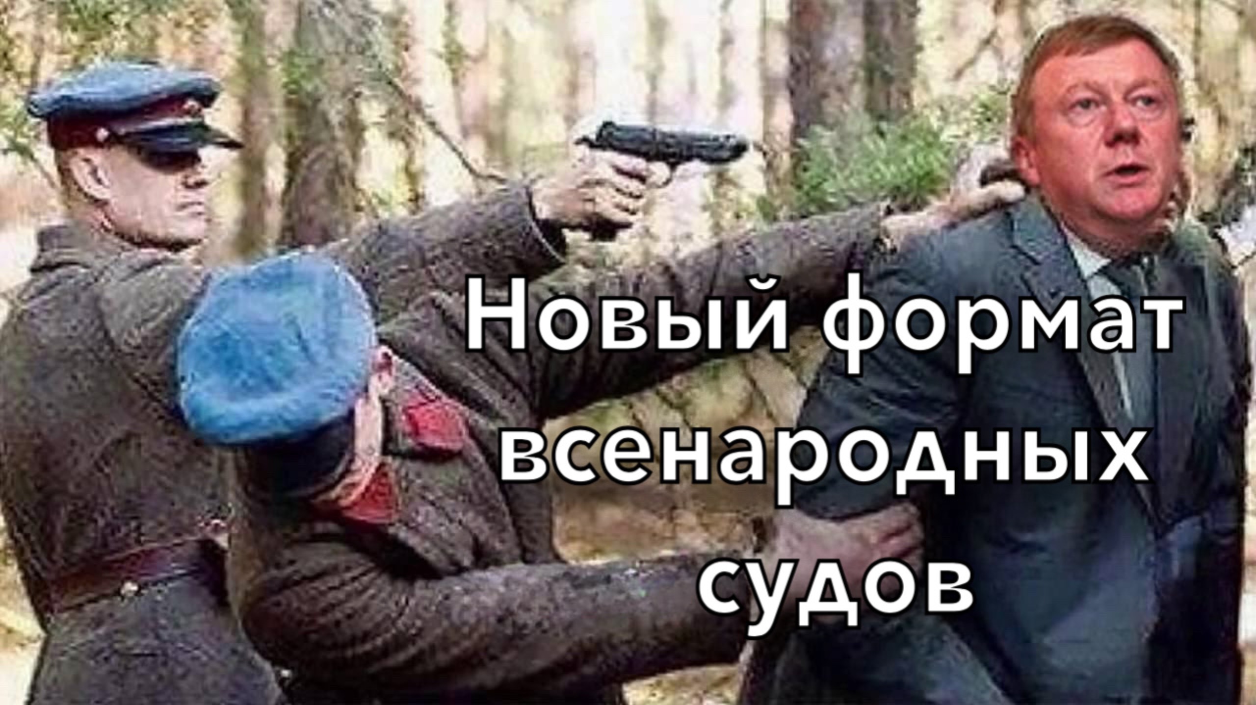 Энергетический трибунал. Как он работает и почему он нужен для очищения нашей страны!