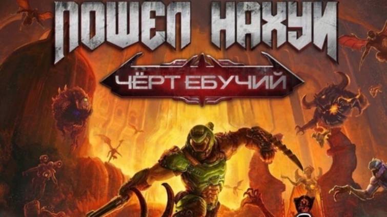 Doom. Марадер на разных языках