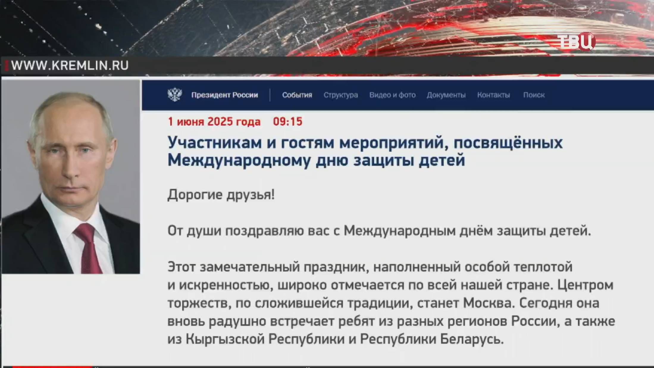 Путин назвал продвижение семейных ценностей общенациональным приоритетом / События на ТВЦ