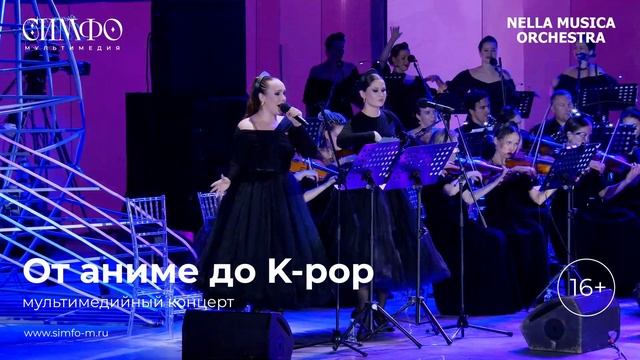 От аниме до K-pop 
Оркестр NELLA MUSICA ORCHESTRA