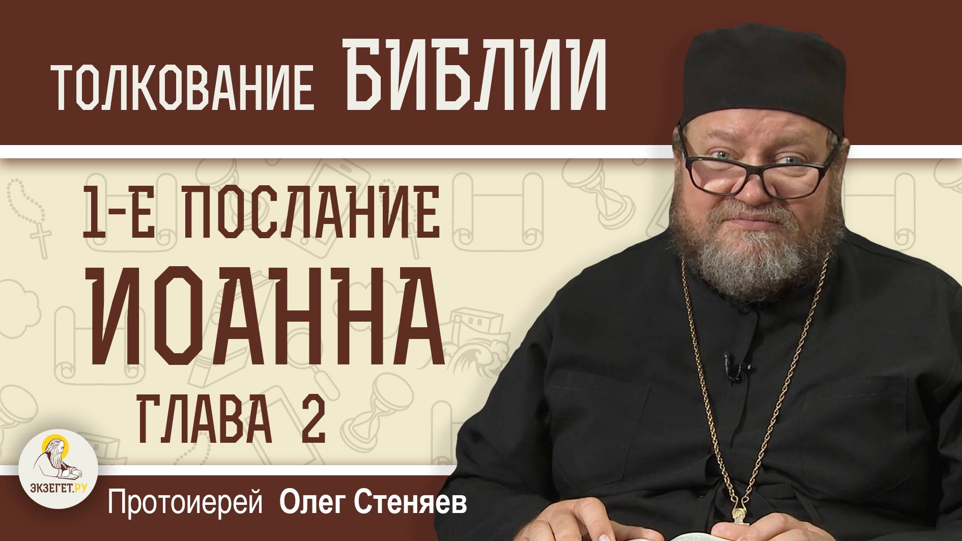 1-е Послание Иоанна. Глава 2 "Не любите мира, ни того, что в мире" Протоиерей Олег Стеняев