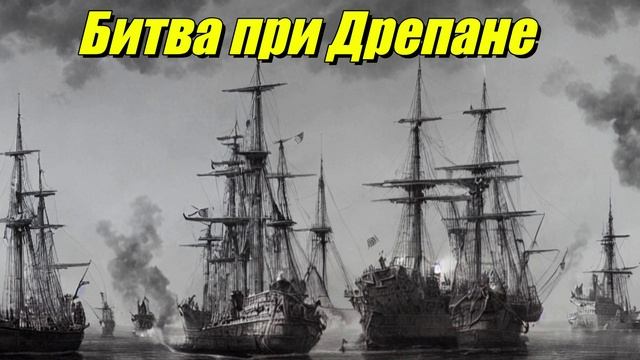 Битва при Дрепане