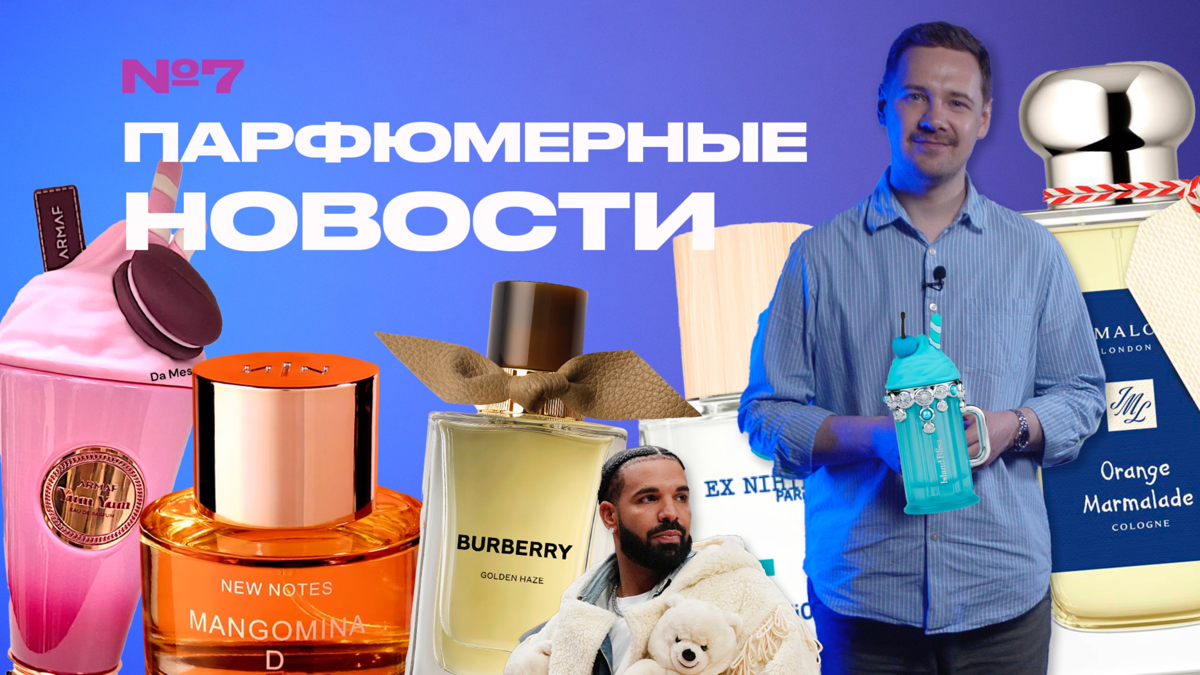 ПАРФЮМЕРНЫЕ НОВОСТИ: лучшие ароматы 2024, новинки Kenzo и Burberry, самый дорогой парфюм в мире