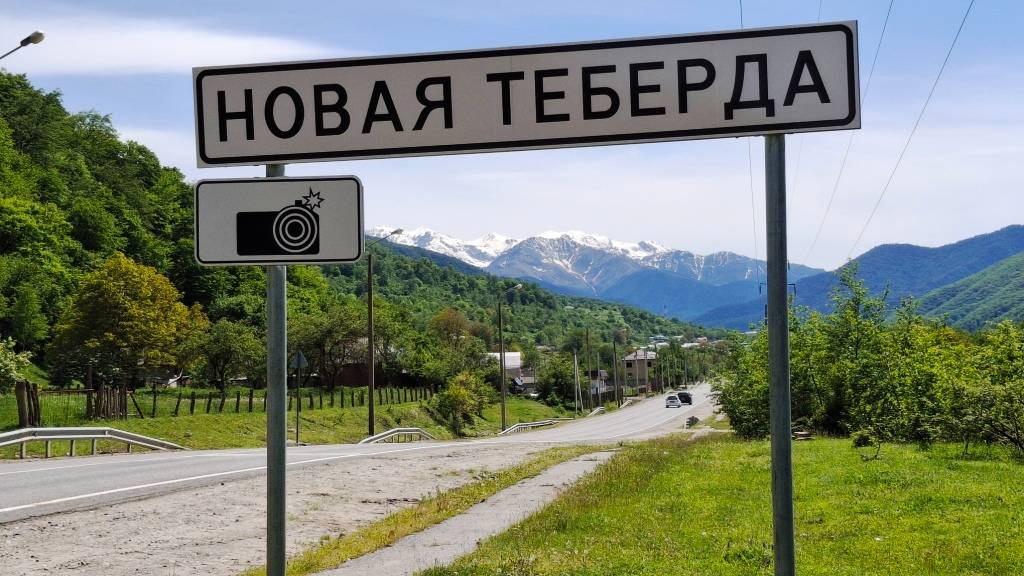 Новая Теберда, въезд в сторону Домбая