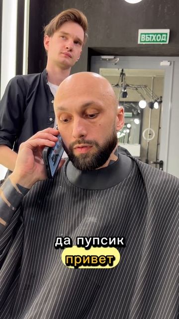 Когда позвонила жена во время разговора с барбером😂