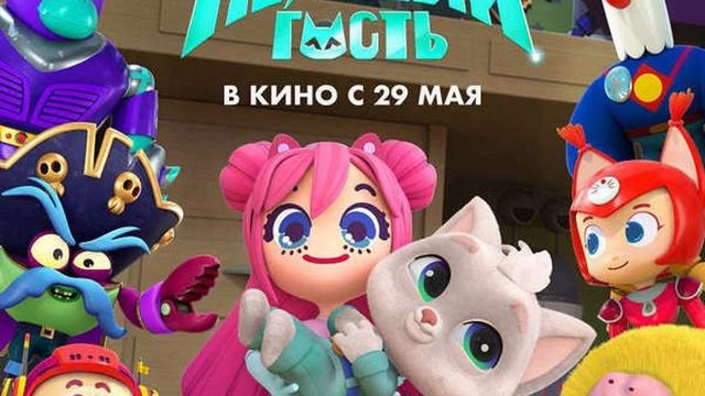 Геройчики. Незваный гость. 2025