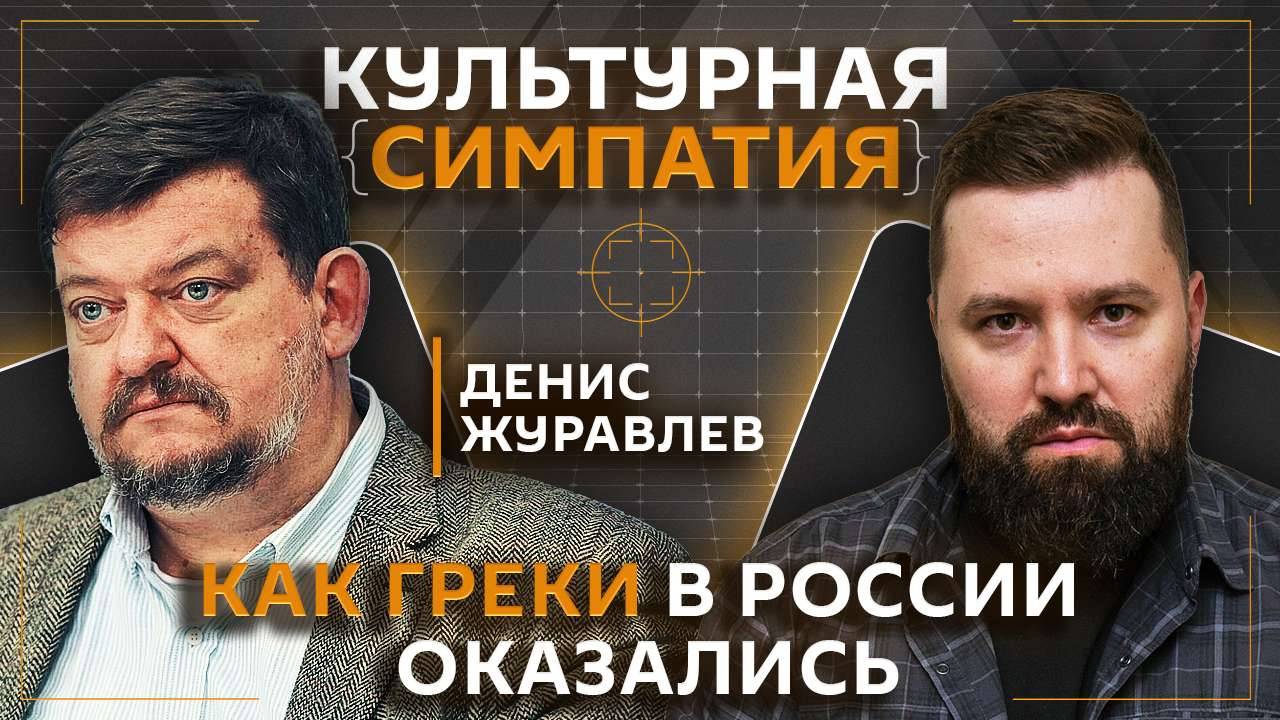 Дмитрий Егорченков. Когда и зачем греки в Россию приехали?