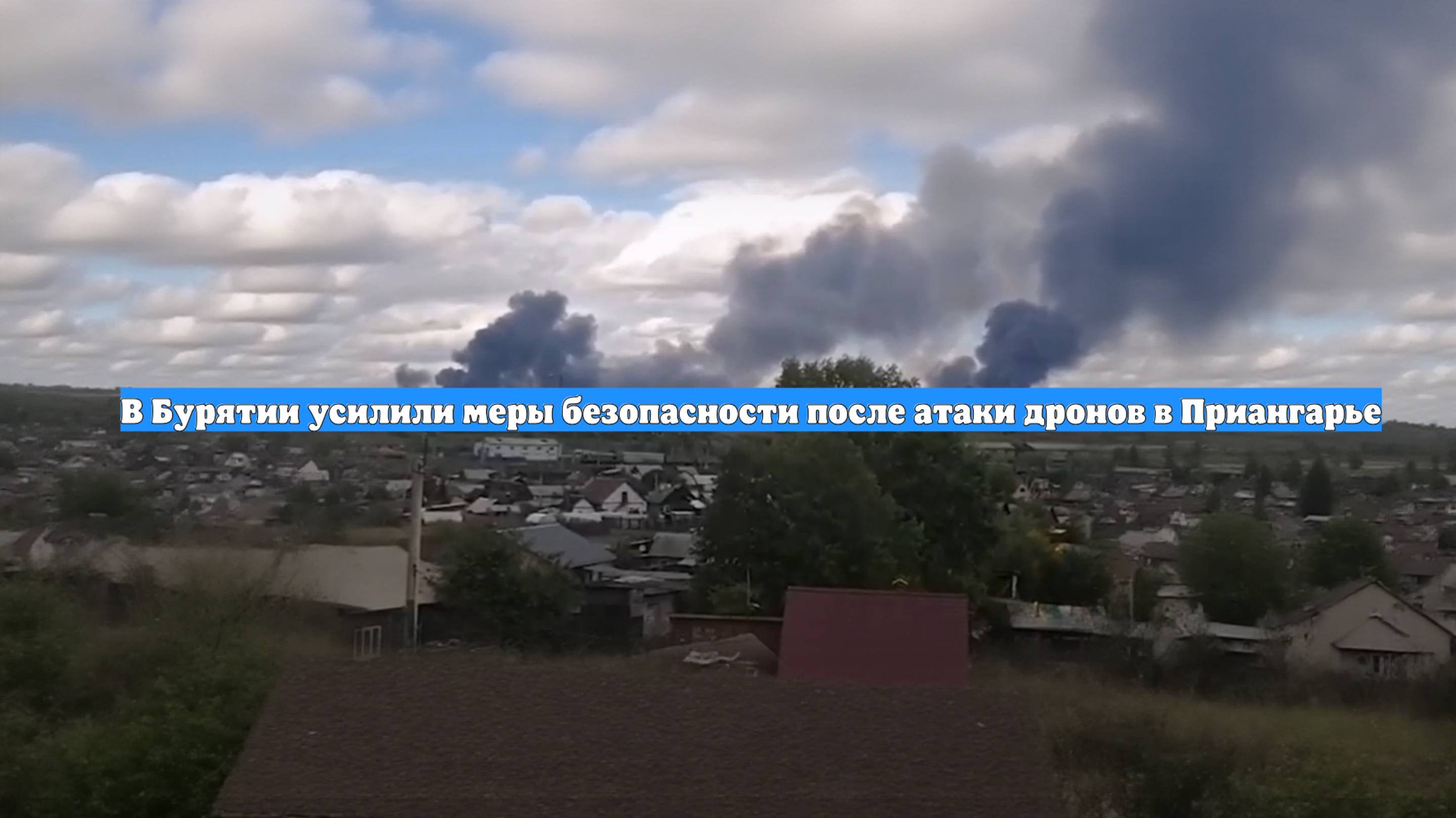 В Бурятии усилили меры безопасности после атаки дронов в Приангарье
