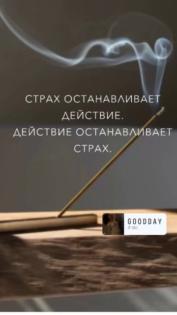 страх /действие