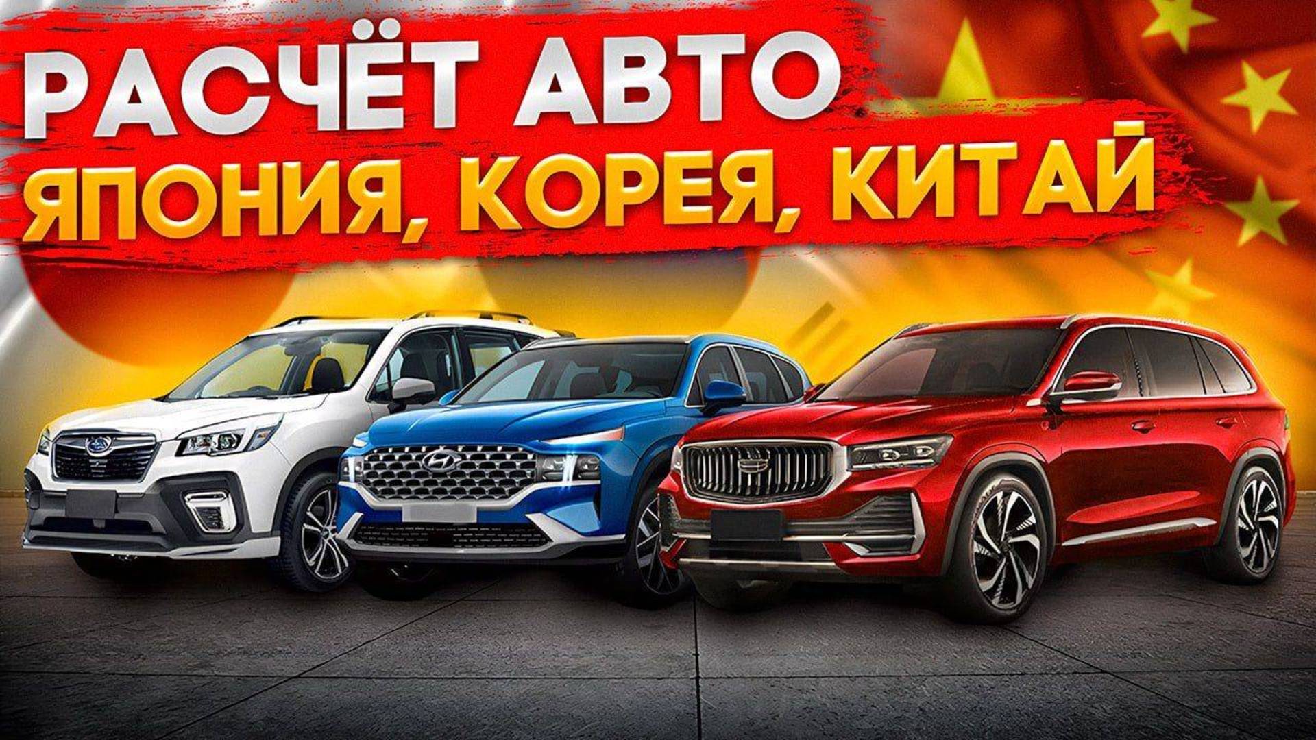 Расчеты ОНЛАЙН авто из Японии в Прямом эфире Считаем автомобили с правым рулем. Авто с аукционов