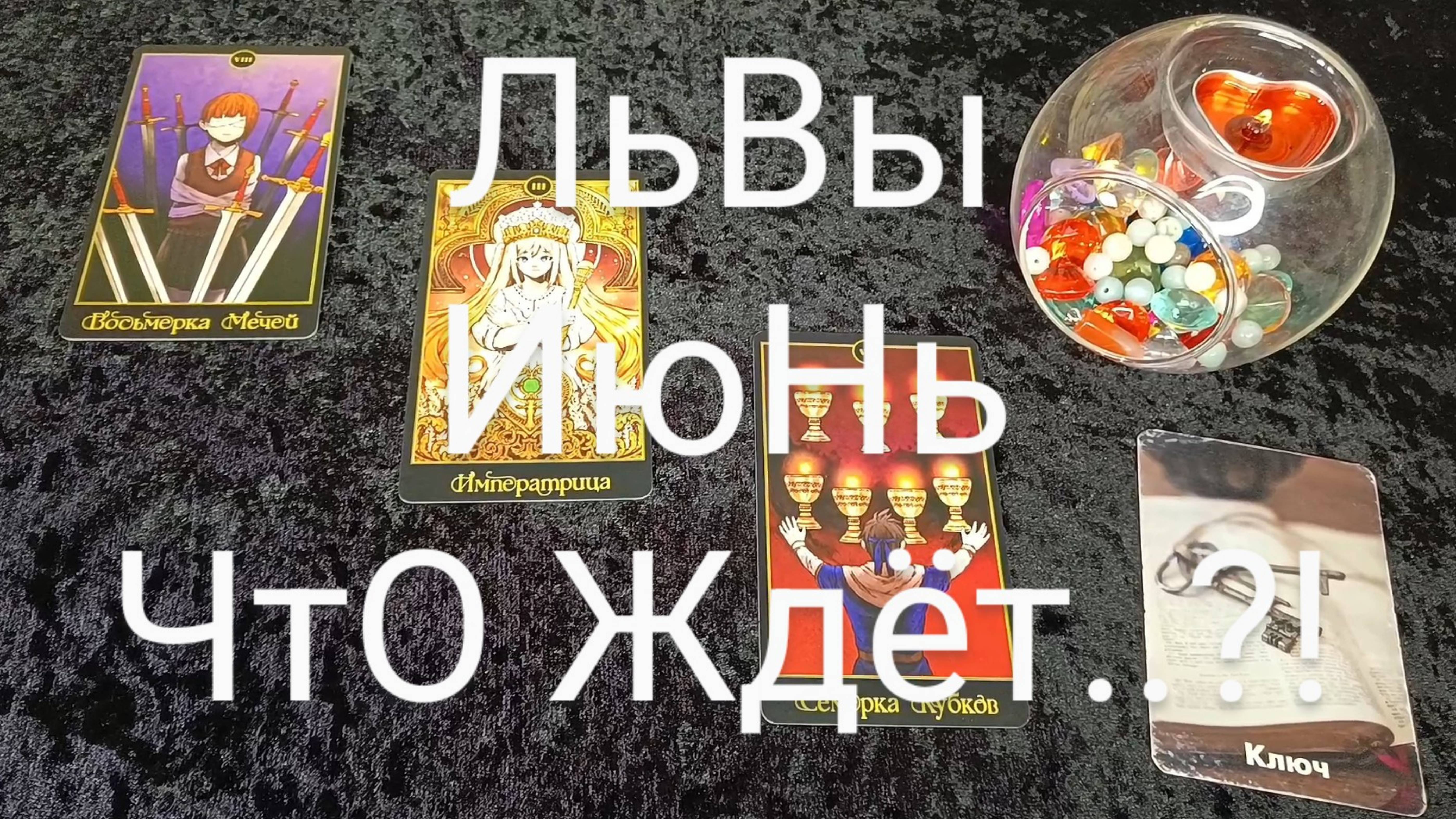 #ЛЬВЫ #ИЮНЬ ВАЖНЫЕ СОБЫТИЯ 😍💕💖#ГаданиеНаБудущее #ТароГадание
