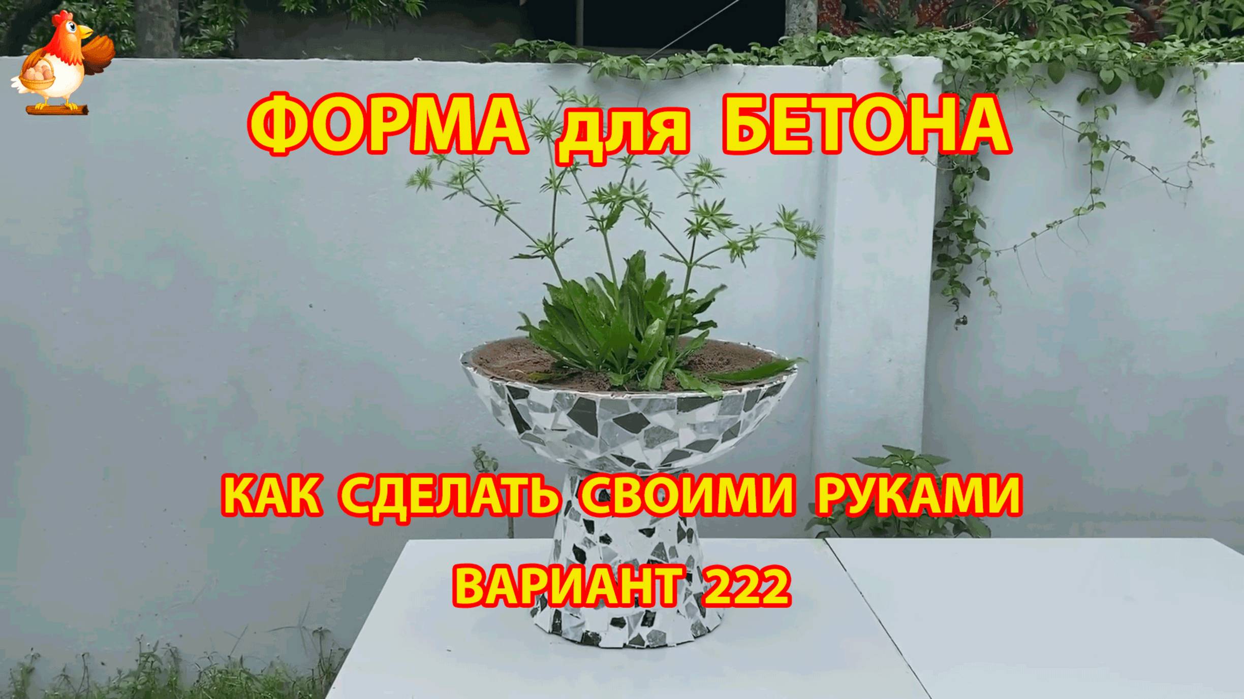 Форма для бетона своими руками идеи для дачи и сада вариант (222)