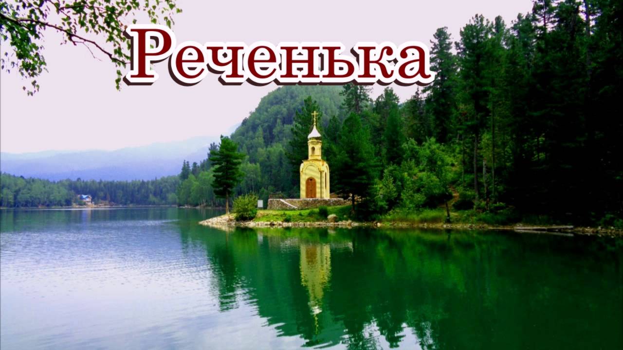 «Реченька» - Душевная песня на стихи Лидии Тагановой
